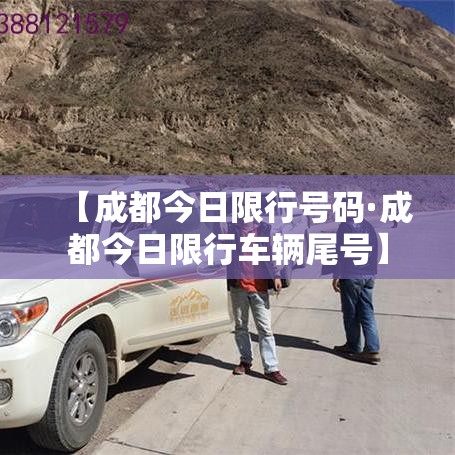【成都今日限行号码·成都今日限行车辆尾号】 【成都今日限行号码·成都今日限行车辆尾号】