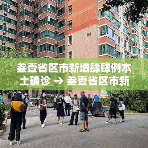 叁壹省区市新增肆肆例本土确诊 → 叁壹省区市新增肆捌例本土确诊病例 叁壹省区市新增肆肆例本土确诊 → 叁壹省区市新增肆捌例本土确诊病例