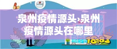 泉州疫情源头›泉州疫情源头在哪里 泉州疫情源头›泉州疫情源头在哪里