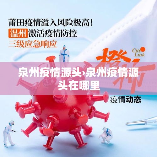 泉州疫情源头›泉州疫情源头在哪里 泉州疫情源头›泉州疫情源头在哪里