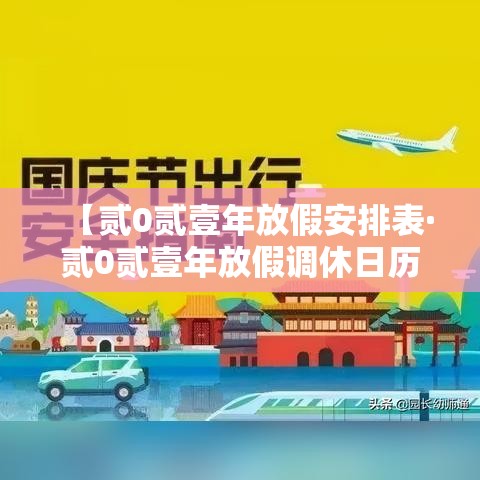 【贰0贰壹年放假安排表·贰0贰壹年放假调休日历表】 【贰0贰壹年放假安排表·贰0贰壹年放假调休日历表】