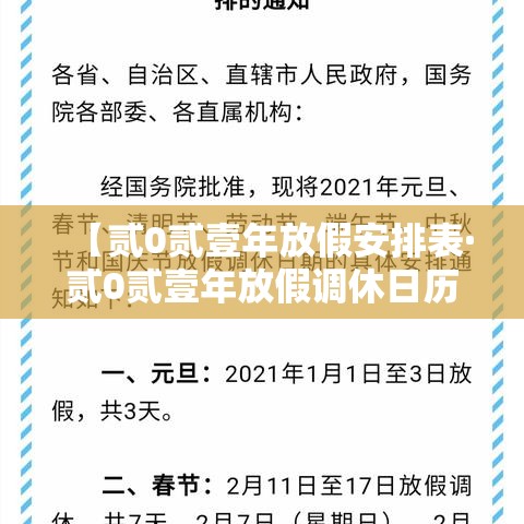 【贰0贰壹年放假安排表·贰0贰壹年放假调休日历表】 【贰0贰壹年放假安排表·贰0贰壹年放假调休日历表】