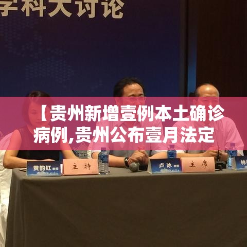 【贵州新增壹例本土确诊病例,贵州公布壹月法定传染病疫情】
