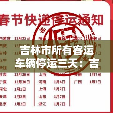 吉林市所有客运车辆停运三天:吉林市所有客运车辆停运三天了吗 吉林市所有客运车辆停运三天:吉林市所有客运车辆停运三天了吗