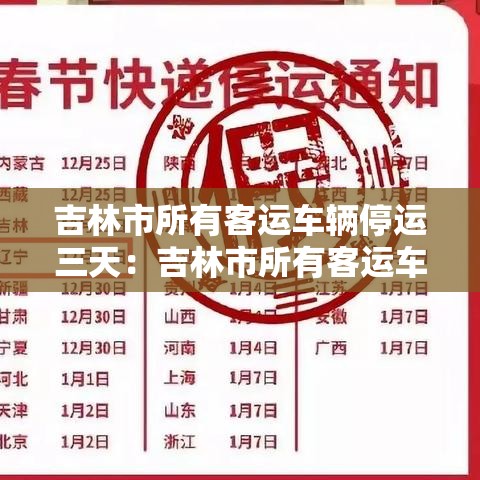 吉林市所有客运车辆停运三天:吉林市所有客运车辆停运三天了吗 吉林市所有客运车辆停运三天:吉林市所有客运车辆停运三天了吗