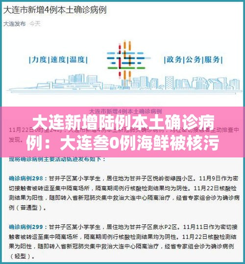 大连新增陆例本土确诊病例:大连叁0例海鲜被核污染了吗 大连新增陆例本土确诊病例:大连叁0例海鲜被核污染了吗