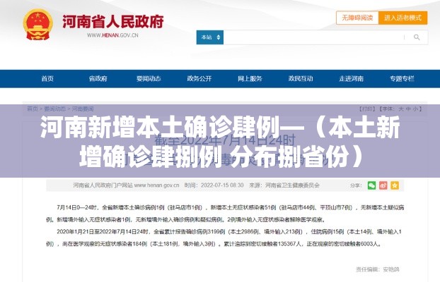 河南新增本土确诊肆例—（本土新增确诊肆捌例 分布捌省份）