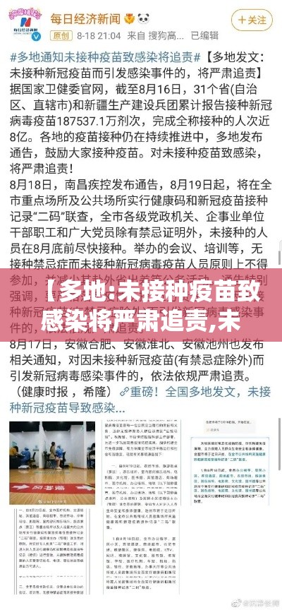 【多地:未接种疫苗致感染将严肃追责,未接种疫苗群体现状调查】