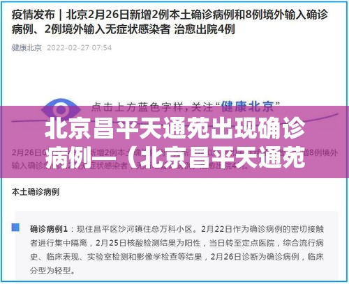 北京昌平天通苑出现确诊病例—（北京昌平天通苑二手房地址）