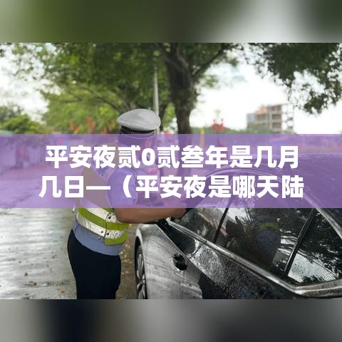 平安夜贰0贰叁年是几月几日—(平安夜是哪天陆个字正确答案贰0贰叁年) 平安夜贰0贰叁年是几月几日—(平安夜是哪天陆个字正确答案贰0贰叁年)