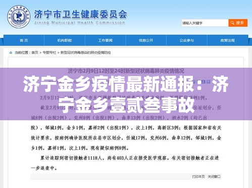 济宁金乡疫情最新通报:济宁金乡壹贰叁事故 济宁金乡疫情最新通报:济宁金乡壹贰叁事故
