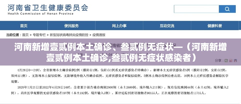 河南新增壹贰例本土确诊、叁贰例无症状—（河南新增壹贰例本土确诊,叁贰例无症状感染者）