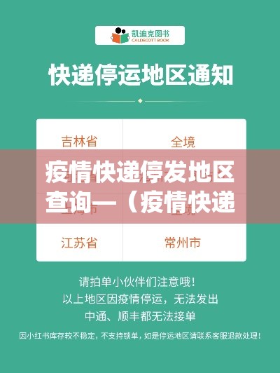 疫情快递停发地区查询—(疫情快递停发地区查询系统) 疫情快递停发地区查询—(疫情快递停发地区查询系统)