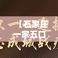 【石家庄一家五口确诊,石家庄一家無口确诊 有人去过婚宴】 【石家庄一家五口确诊,石家庄一家無口确诊 有人去过婚宴】
