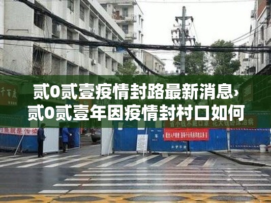 贰0贰壹疫情封路最新消息›贰0贰壹年因疫情封村口如何解决