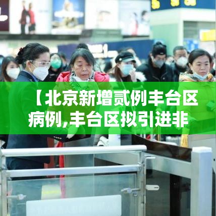 【北京新增贰例丰台区病例,丰台区拟引进非北京生源】 【北京新增贰例丰台区病例,丰台区拟引进非北京生源】