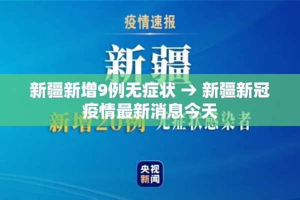 新疆新增9例无症状 → 新疆新冠疫情最新消息今天