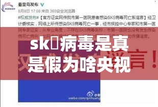 sk無病毒是真是假为啥央视都播：sk無病毒是什么病毒啊
