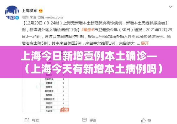 上海今日新增壹例本土确诊—（上海今天有新增本土病例吗）