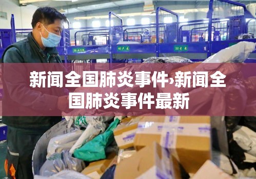 新闻全国肺炎事件›新闻全国肺炎事件最新
