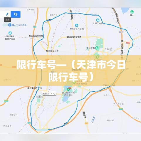限行车号—（天津市今日限行车号）