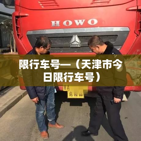 限行车号—（天津市今日限行车号）