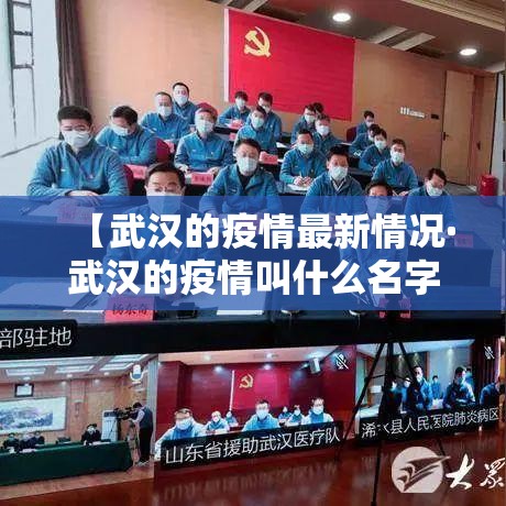 【武汉的疫情最新情况·武汉的疫情叫什么名字】