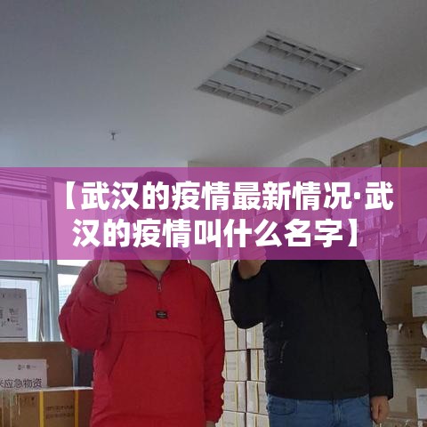 【武汉的疫情最新情况·武汉的疫情叫什么名字】
