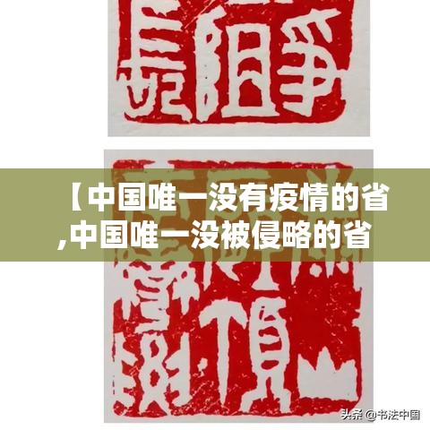 【中国唯一没有疫情的省,中国唯一没被侵略的省是西康市吗】