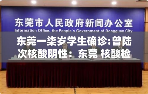 东莞一柒岁学生确诊:曾陆次核酸阴性：东莞 核酸检测公司