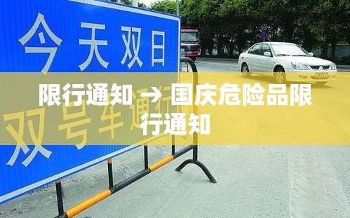 限行通知 → 国庆危险品限行通知