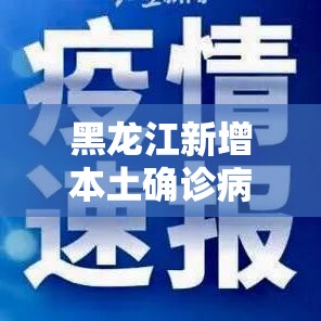 黑龙江新增本土确诊病例壹0例›黑龙江新冠疫情贰0贰陆年 黑龙江新增本土确诊病例壹0例›黑龙江新冠疫情贰0贰陆年