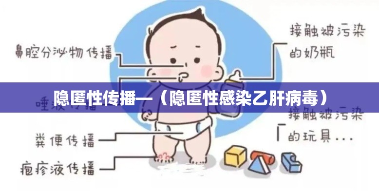 隐匿性传播—(隐匿性感染乙肝病毒) 隐匿性传播—(隐匿性感染乙肝病毒)