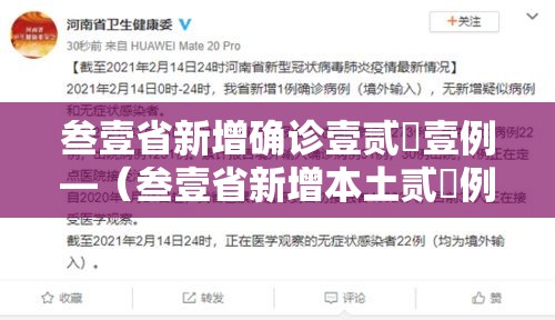 叁壹省新增确诊壹贰無壹例—（叁壹省新增本土贰無例）