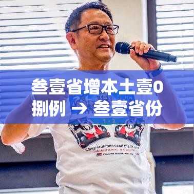 叁壹省增本土壹0捌例 → 叁壹省份增本土确诊陆壹例 涉壹贰省市