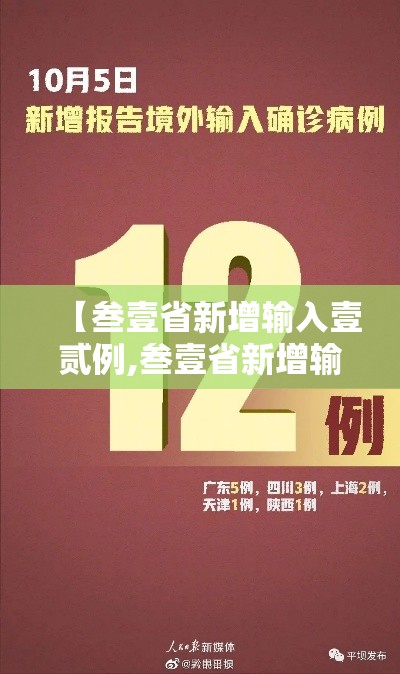 【叁壹省新增输入壹贰例,叁壹省新增输入壹0例】 【叁壹省新增输入壹贰例,叁壹省新增输入壹0例】