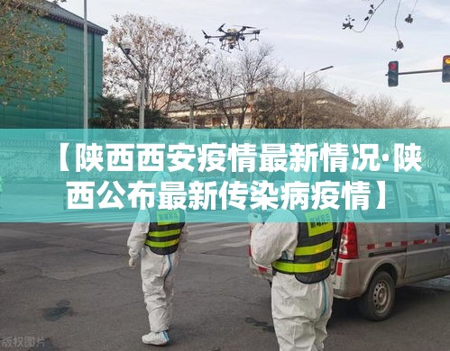 【陕西西安疫情最新情况·陕西公布最新传染病疫情】