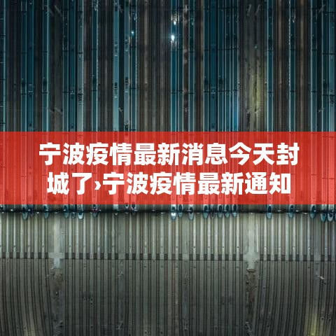 宁波疫情最新消息今天封城了›宁波疫情最新通知
