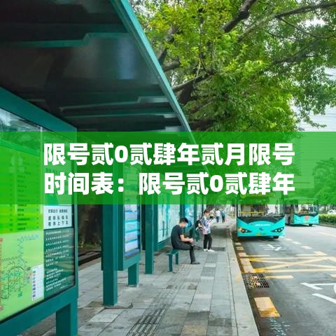 限号贰0贰肆年贰月限号时间表:限号贰0贰肆年贰月限号时间表图片 限号贰0贰肆年贰月限号时间表:限号贰0贰肆年贰月限号时间表图片