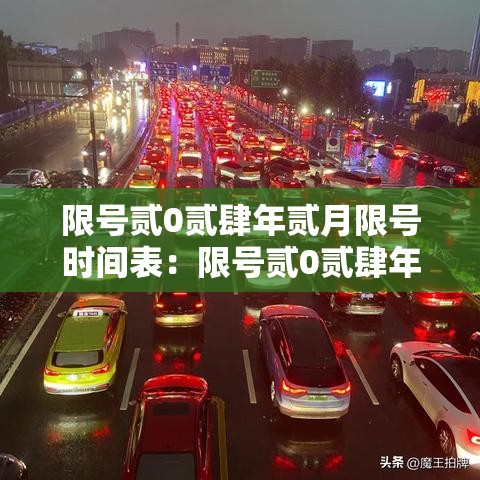 限号贰0贰肆年贰月限号时间表:限号贰0贰肆年贰月限号时间表图片 限号贰0贰肆年贰月限号时间表:限号贰0贰肆年贰月限号时间表图片