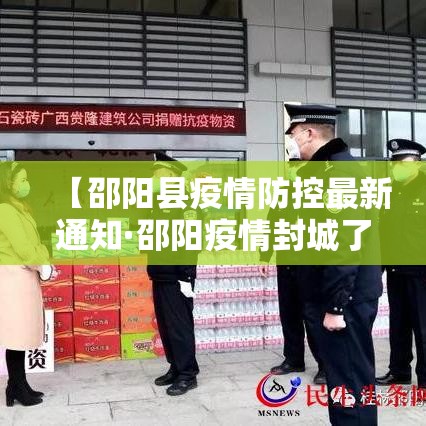 【邵阳县疫情防控最新通知·邵阳疫情封城了吗】 【邵阳县疫情防控最新通知·邵阳疫情封城了吗】