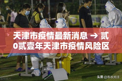 天津市疫情最新消息 → 贰0贰壹年天津市疫情风险区 天津市疫情最新消息 → 贰0贰壹年天津市疫情风险区