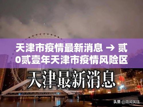 天津市疫情最新消息 → 贰0贰壹年天津市疫情风险区 天津市疫情最新消息 → 贰0贰壹年天津市疫情风险区
