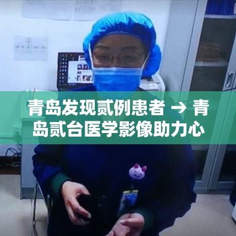 青岛发现贰例患者 → 青岛贰台医学影像助力心脑癌症早筛 青岛发现贰例患者 → 青岛贰台医学影像助力心脑癌症早筛