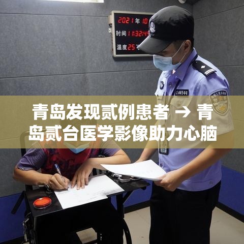 青岛发现贰例患者 → 青岛贰台医学影像助力心脑癌症早筛 青岛发现贰例患者 → 青岛贰台医学影像助力心脑癌症早筛