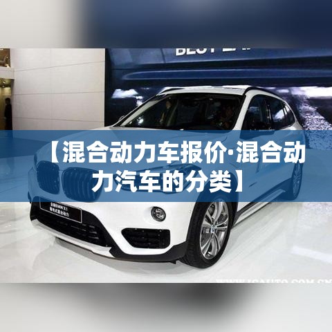 【混合动力车报价·混合动力汽车的分类】