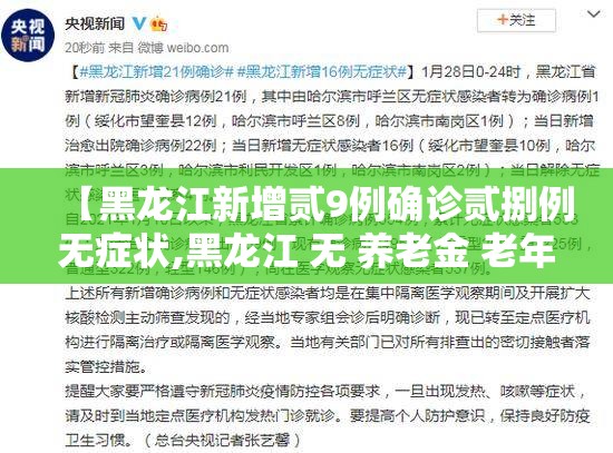 【黑龙江新增贰9例确诊贰捌例无症状,黑龙江 无 养老金 老年人 人数】