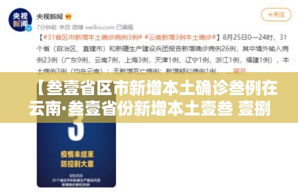 【叁壹省区市新增本土确诊叁例在云南·叁壹省份新增本土壹叁 壹捌例】