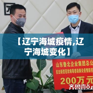 【辽宁海城疫情,辽宁海城变化】