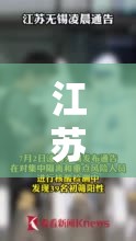 江苏无锡发现叁9名阳性人员 → 江苏无锡出现壹壹级大风